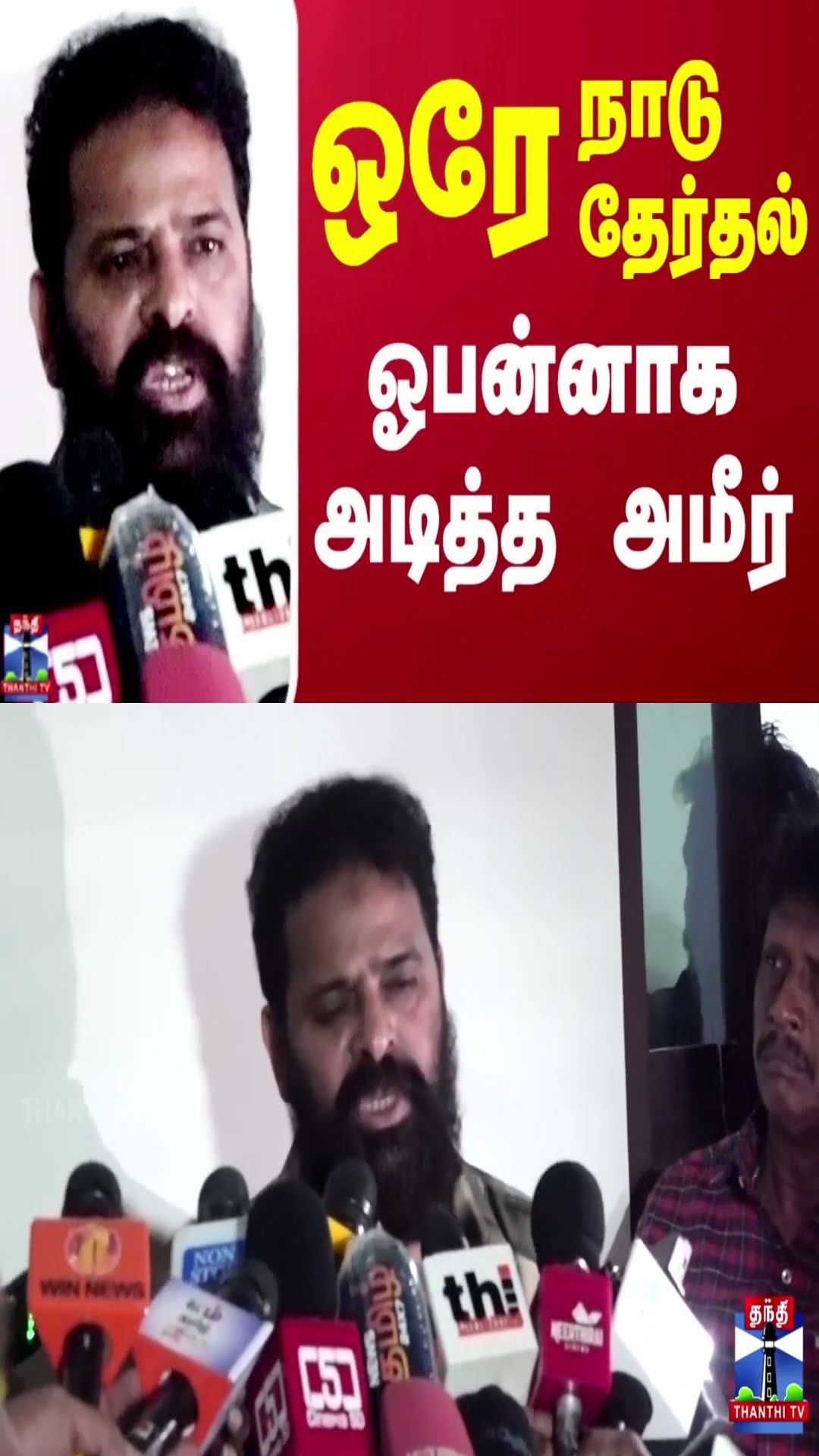 ஒரே நாடு ஒரே தேர்தல்.. ஓபன்னாக அடித்த இயக்குனர் அமீர்
