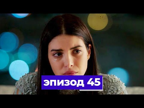 госпожа фазилет и ее дочери | эпизод 45 (Қазақша дубляж) Fazilet Hanım ve Kızları