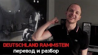 Rammstein DEUTSCHLAND - перевод и смысл песни. Бан на YouTube. Rammstein DEUTSCHLAND - перевод и смысл песни. Бан на YouTube.