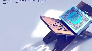ما تيسر من سورة هود - عبدالمحسن الضباح