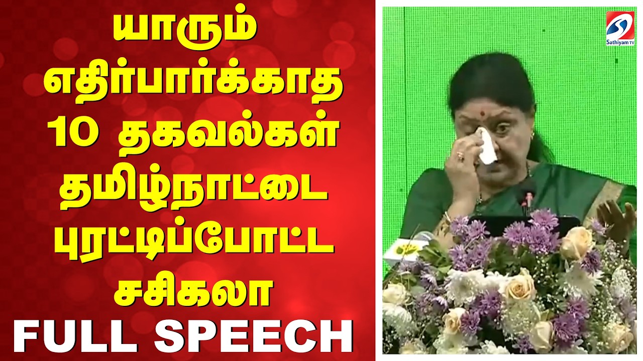 யாரும் எதிர்பார்க்காத 10 தகவல்கள் - தமிழ்நாட்டை புரட்டிப்போட்ட சசிகலா FULL SPEECH