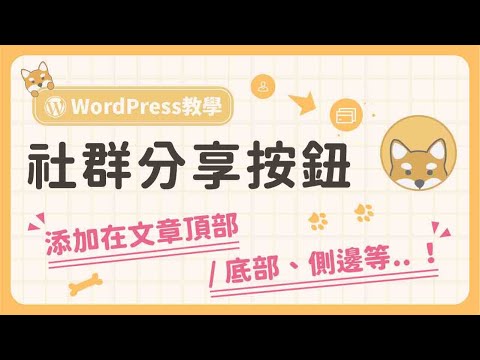 如何在 WordPress 加上社群分享按鈕？不論是在文章頂部 / 底部、側邊..，都能夠實現！