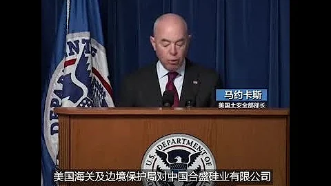 美国禁止涉嫌使用强迫劳动的中国硅基产品进入美国 - 天天要闻