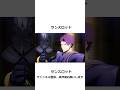 【FGO】湖の騎士にして、裏切りの騎士。"ランスロット"ついて#原神 fgo  #fate  #fategrandorder  #ゆっくり解説 #shorts