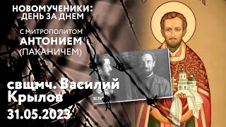 Новомученики: день за днем. Свщмч. Василий Крылов. Рассказывает митр. Антоний (Паканич).