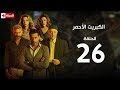 مسلسل الكبريت الأحمر | الحلقة السادسة والعشرون | (The Red Sulfur Series (EP26