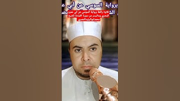 تلاوة رائعة برواية السوسي عن أبي عمرو البصري وماتيسر من سورة القيامة للشيخ محمدابواليزيدالمصري