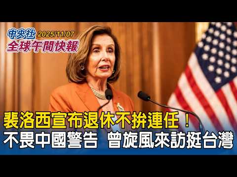 裴洛西宣布退休不拚連任!不畏中國警告曾旋風來訪挺台灣|中國明年舉辦APEC峰會 美國務院:確保台灣「平等參與」|2025/11/07 中央社全球午間快報