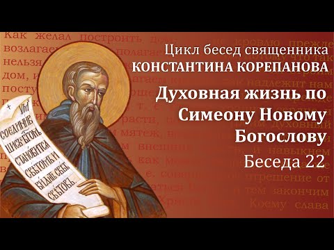 Беседа 22 из цикла "Духовная жизнь по Симеону Новому Богослову" | священник  Константин Корепанов