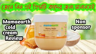 Mamaearth Honey Malai  Cold Cream Review||জেনে নিন এই ক্রিমটি কারা ব্যবহার করবেন না||