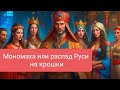 Раскрытое наследие Мономаха: Как Русь распалась на крошечные государства