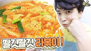 🔥탱탱하고 매콤 쫄깃한 라볶이 만들기 !!!! [웃소 Wootso]