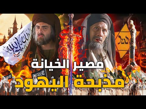لماذا جميع النبي 400 يهودي وقتلهم غزوة بني قريظة ومصير الخيانة اليهودية
