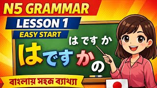 JLPT N5 Grammar Lesson 1 | Basic Sentence Structure in Bangla