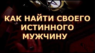 КАК ВАС ВИДЯТ МУЖЧИНЫ  СЕЙЧАС ? КАК НАЙТИ ЛЮБОВЬ #таросегодня#картытаро#будущиймуж#чтоондумает