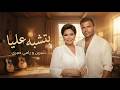 شيرين و رامي صبري بتشبه عليا       