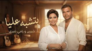 شيرين و رامي صبري بتشبه عليا - Ramy Sabry II Shrine II Btsbeh Alea