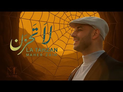 Maher Zain - La Tahzan | ماهر زين - لا تَحزَن