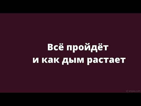 Всё пройдёт и как дым растает. Евгений Моисеев на слова Анны Бовель