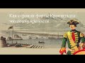 Форты Кронштадта. Кто, когда и как построил крепость.