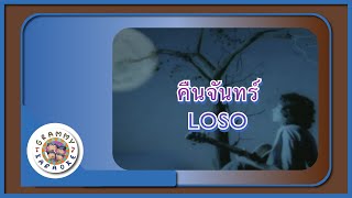 คาราโอเกะ คืนจันทร์ - LOSO