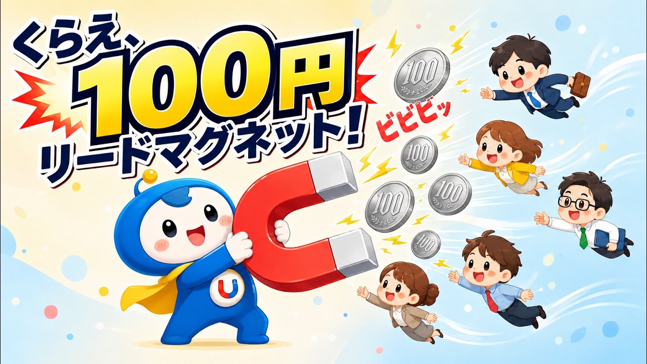 100円リードマグネットでメルマガリストを獲得する方法