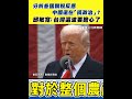 川普關稅對台影響