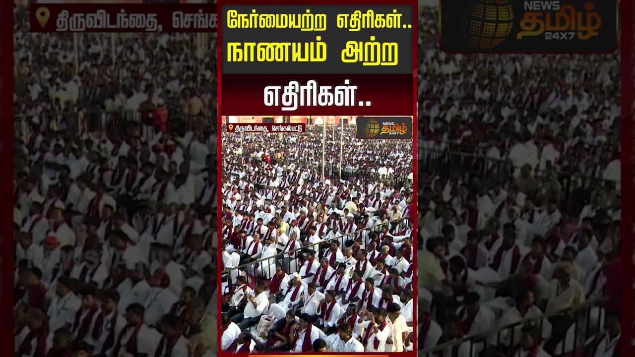 "நேர்மையற்ற எதிரிகள்.. நாணயம் அற்ற எதிரிகள்.." | DMK Booth Agents Conference | Chengalpattu |