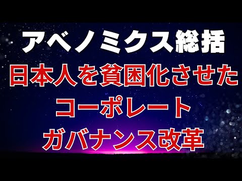 【アベノミクス総括】コーポレートガバナンス改革という売国政策