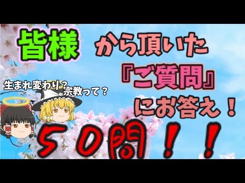 『ゆっくり解説』皆様のご質問にお答えします！！