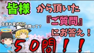 『ゆっくり解説』皆様のご質問にお答えします！！