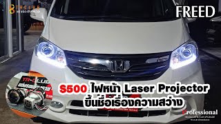 Honda Freed | อัพเกรดไฟหน้าโปรเจคเตอร์ LED Laser Light S500+Daylight Bar "จัดไป...ไฟเลี้ยววิ่ง"
