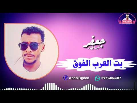 جعفر عبدالجبار بت العرب الفوق