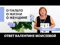 Ответ Ирины Михайловны. О пальто! О жизни! О женщине! Как действовать в трудных жизненных ситуациях?