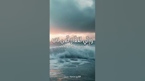 وإني لغفار #قرآن #القرآن_الكريم #الله #quran #allah #islam #اكسبلور #explore #fyp #تلاوة_خاشعة #ﷺ