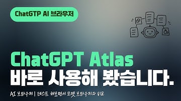 ChatGPT Atlas,  에이전트 기능으로 웹 자동 제어. 실제 시연으로 확인해봄