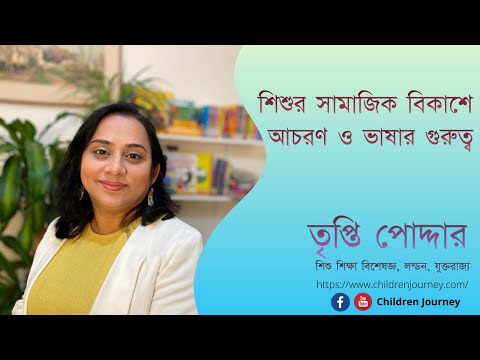 ভিডিও: শিশুর বিকাশে গুরুত্বপূর্ণ এবং সংবেদনশীল সময়গুলি কী কী?