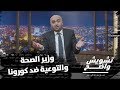 التوعية ضد الكورونا على طريقة تشويش واضح وطريقة وزير الصحة .. اياها أحلى؟ - تشويش واضح