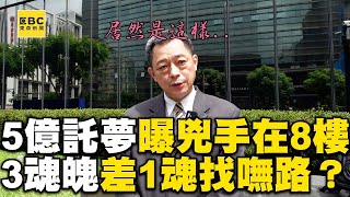 【5億高中生案】5億賴生託夢曝「兇手在8樓」！3魂魄差1魂找嘸路？@57ETFN