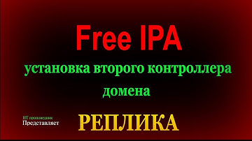 Установка второго контроллера FreeIPA в Astra Linux 1.7.x - реплики