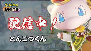 【ポケモンユナイト】んごトリオランク　withパチリスさん、セジュンさん