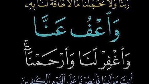 ربنا ولاتحملنا مالا طاقة لنا به (سورة البقرة ) تلاوه: سالم الرويلي