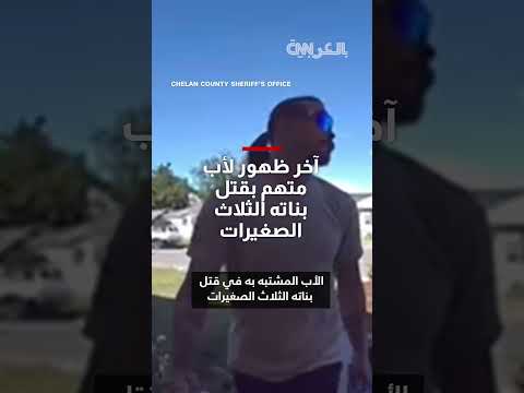 آخر ظهور للأب المتهم بقتل بناته الثلاث