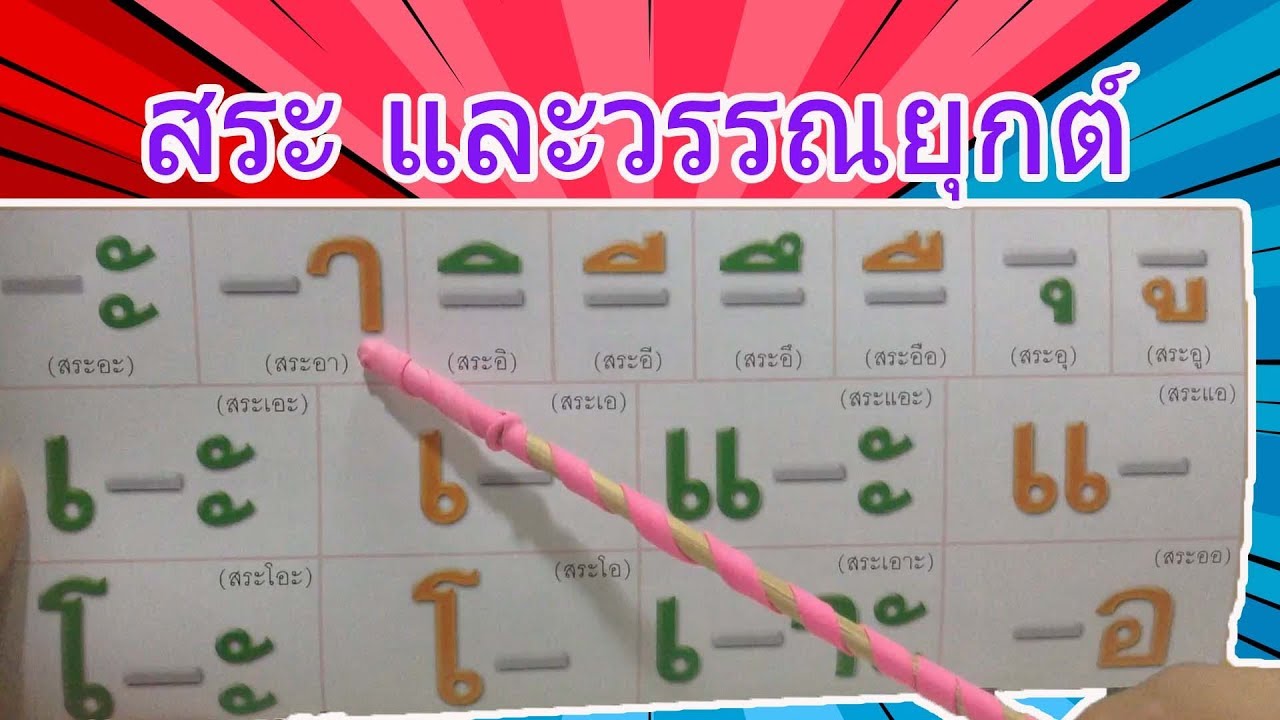เรียนรู้ สระ และวรรณยุกต์ ในภาษาไทย