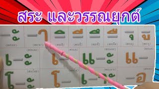 เรียนรู้ สระ และวรรณยุกต์ ในภาษาไทย