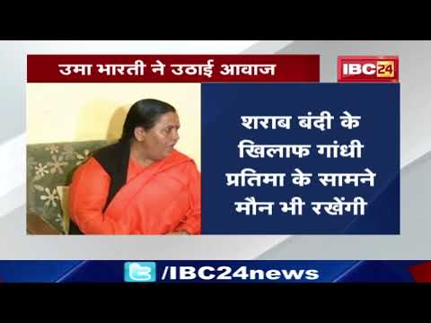 Video Liquor Ban in MP: शराब बंदी को लेकर फिर Uma Bharti ने... - YouTube