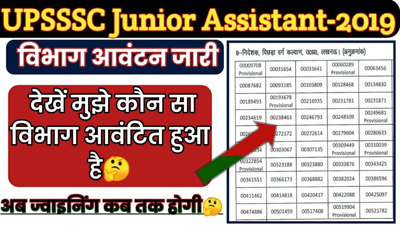 कनिष्ठ सहायक विभाग आवंटन 2019 | UPSSSC Junior Assistant Department allotted | Junior assistant 2019