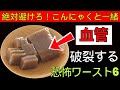 【医師も戦慄】こんにゃくと一緒に食べると脳出血を招く！高齢者が知らない危険な食べ合わせワースト6| 老後健康