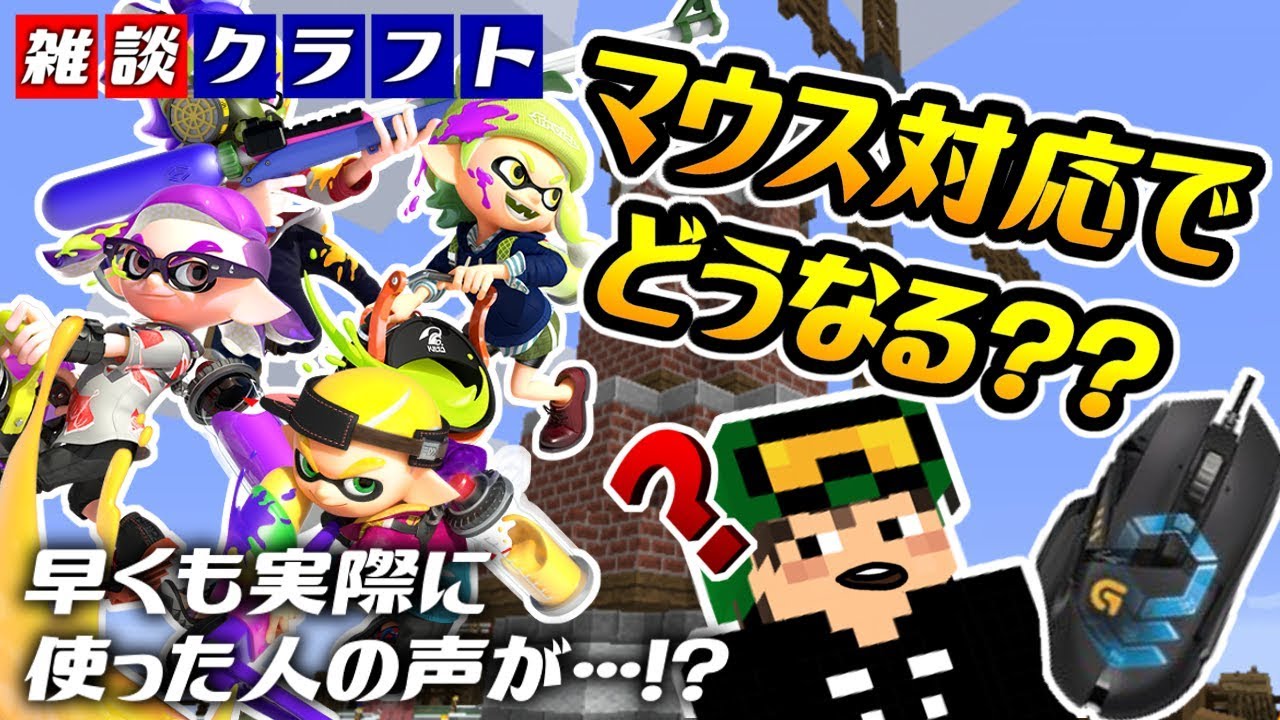 ニンテンドースイッチがマウス対応化でスプラトゥーン2はどうなる