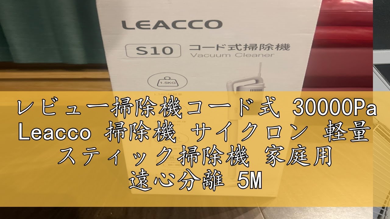 レビュー掃除機コード式 30000Pa Leacco 掃除機 サイクロン 軽量